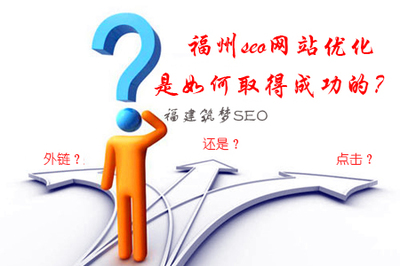 福州seo网站优化是如何取得成功的