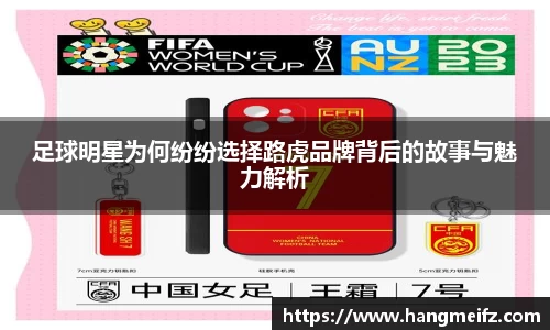 足球明星为何纷纷选择路虎品牌背后的故事与魅力解析