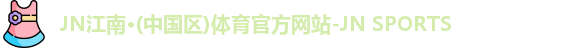 jn江南